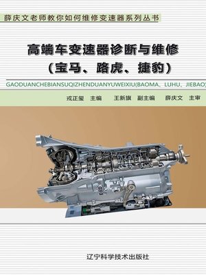 cover image of 高端车变速器诊断与维修
